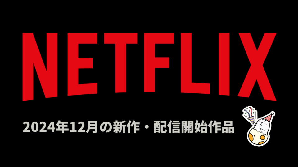 Netflix 2024年12月の配信作品一覧