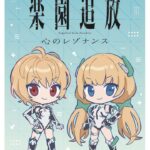 楽園追放 心のレゾナンス 画像 3