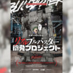 ロボティクスの可能性を切り拓く『リアルブルバスター 開発プロジェクト』始動 開発ドキュメンタリーも配信