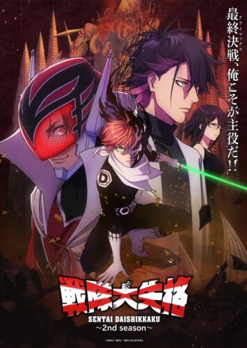 戦隊大失格 2nd season キービジュアル