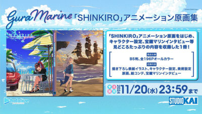 ホロライブ 宝鐘マリン＆がうる・ぐら『SHINKIRO』アニメMVの原画集が予約開始 購入特典もあり 記事サムネイル