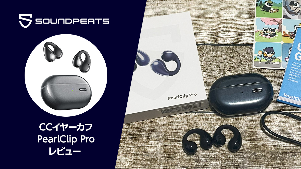SOUNDPEATS CCイヤーカフ』レビュー 耳掛け型ながら予想外の音質を実現