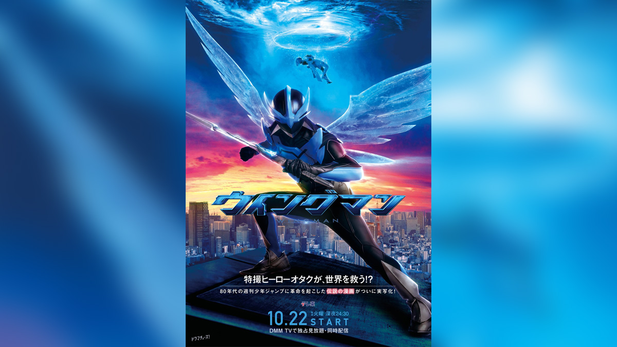 ドラマ『ウイングマン』 第4話に『宇宙刑事ギャバン』登場！？ 2024年 