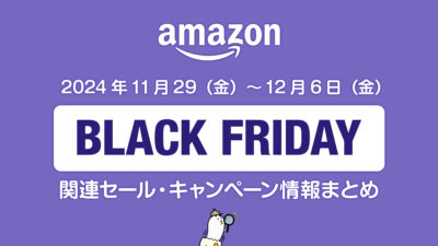 Amazon 2024年ブラックフライデー セール・特集・ポイントアップ情報まとめ【11/27（金）～12/6（金）】 記事サムネイル