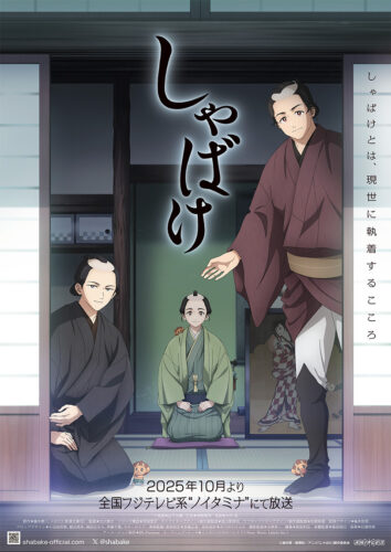 しゃばけ キービジュアル