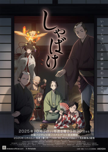 しゃばけ キービジュアル