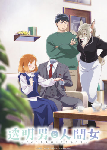 透明男と人間女 キービジュアル