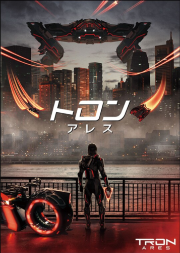 トロン：アレス