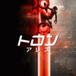 トロン：アレス 画像 1