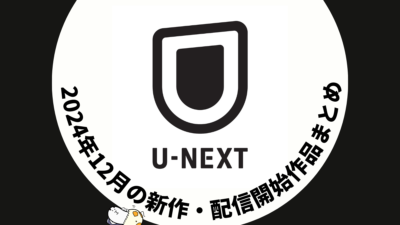 U-NEXT 2024年12月配信作品一覧 年末のライブ配信ラッシュ！ ドラマは77タイトルが見放題に 記事サムネイル