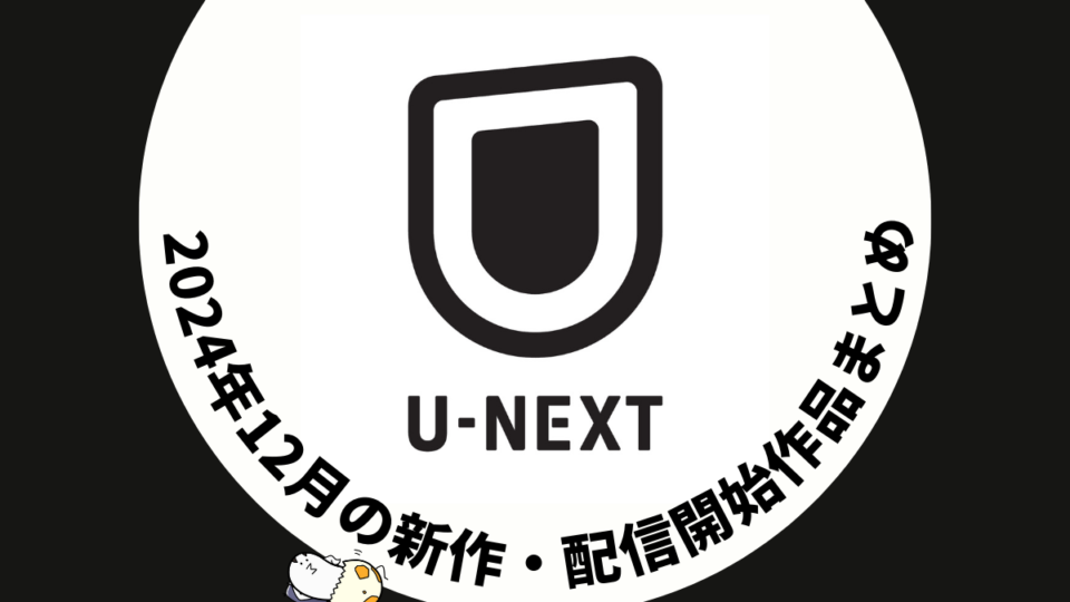 U-NEXT 2024年12月配信作品一覧 年末のライブ配信ラッシュ！ ドラマは26タイトルが見放題に