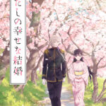 わたしの幸せな結婚 画像 1