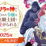 ゴリラの神から加護された令嬢は王立騎士団で可愛がられる 画像 2
