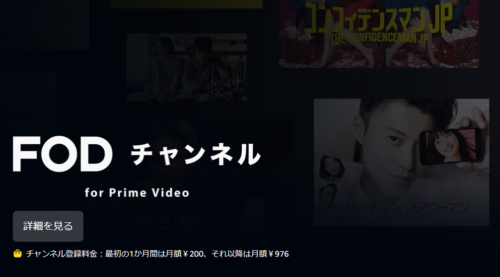 Amazon『FOD チャンネル』最初の1か月間200円 キャンペーン 2025年1月10日まで