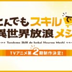 とんでもスキルで異世界放浪メシ 第2期 画像 2