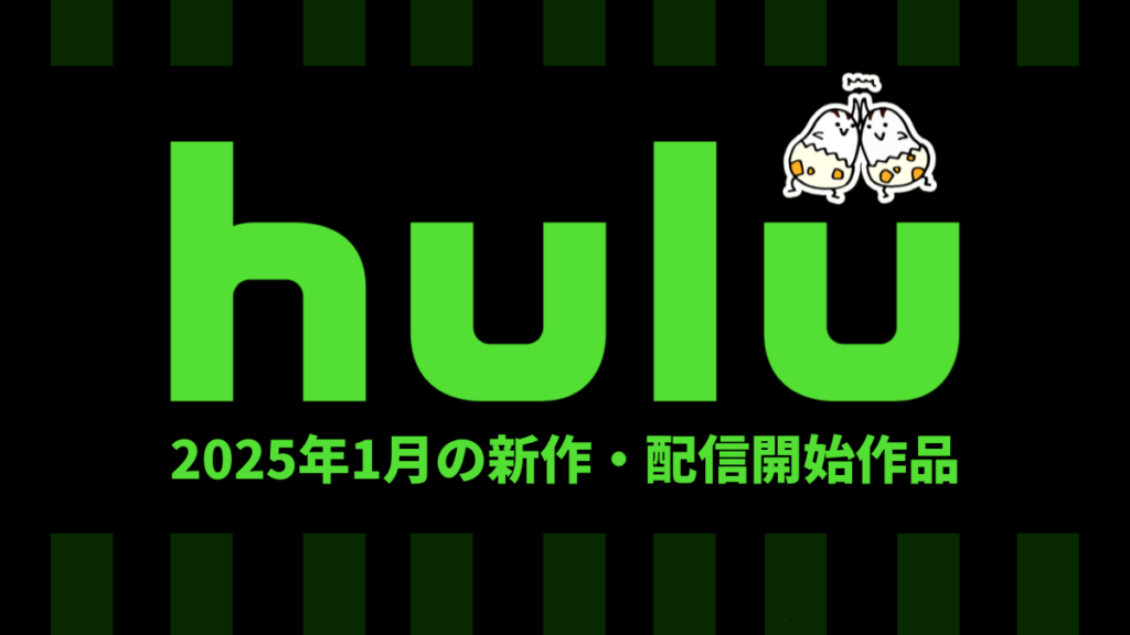 Hulu 2025年1月配信作品一覧 冬アニメ40作品以上配信、ほか『ふたりはプリキュア』、アニメ映画『BLOODY ESCAPE』など