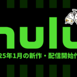 Hulu 2025年1月配信作品一覧 冬アニメ40作品以上配信、ほか『ふたりはプリキュア』、アニメ映画『BLOODY ESCAPE』など