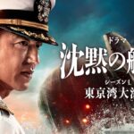 沈黙の艦隊 シーズン1 ～東京湾大海戦～ 画像 1