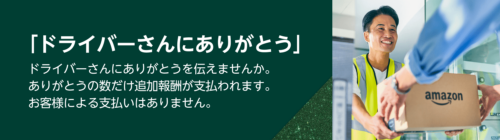 配送パートナーへの感謝を伝えるキャンペーンも継続中