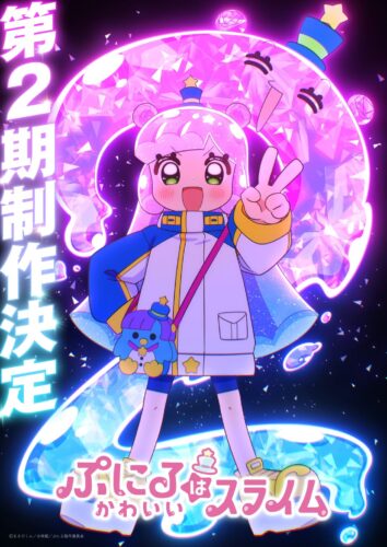 ぷにるはかわいいスライム 第2期 キービジュアル