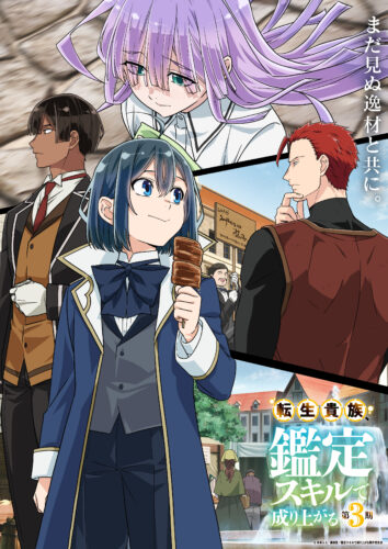 転生貴族、鑑定スキルで成り上がる 第3期 キービジュアル