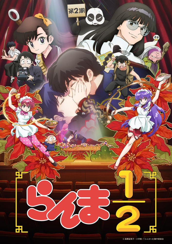 らんま1/2 第2期 (2024年版) (アニメシリーズ) 作品詳細、配信