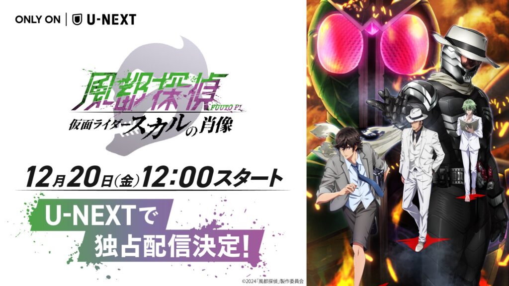 U-NEXT『風都探偵 仮面ライダースカルの肖像』12月20日より配信開始 視聴者限定『CSMスカルメモリ』の特別販売も