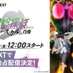 U-NEXT『風都探偵 仮面ライダースカルの肖像』12月20日より配信開始 視聴者限定『CSMスカルメモリ』の特別販売も