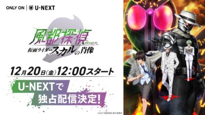 U-NEXT『風都探偵 仮面ライダースカルの肖像』12月20日より配信開始 視聴者限定『CSMスカルメモリ』の特別販売も 記事サムネイル