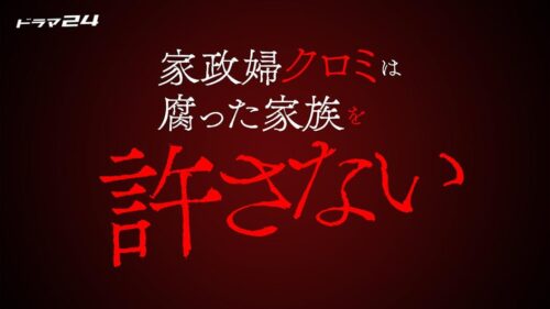 家政婦クロミは腐った家族を許さない キービジュアル