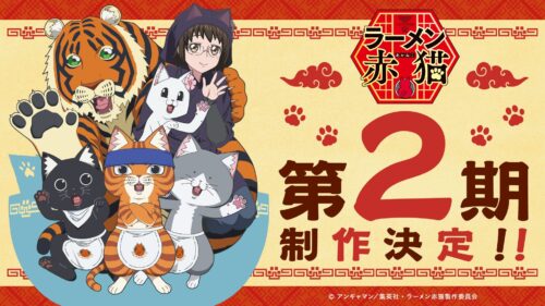 ラーメン赤猫 第2期 キービジュアル