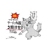 ラーメン赤猫 第2期 画像 3