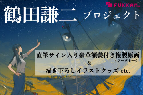 鶴田謙二×復刊ドットコムプロジェクト