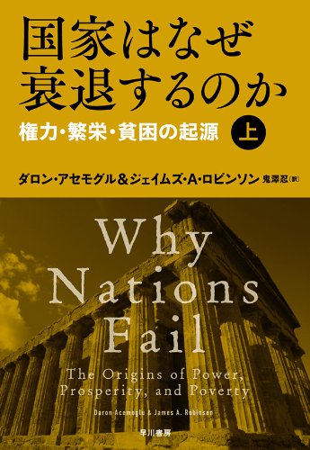 国家はなぜ衰退するのか　権力・繁栄・貧困の起源（上）