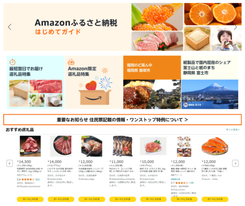 Amazonふるさと納税 特設ページ