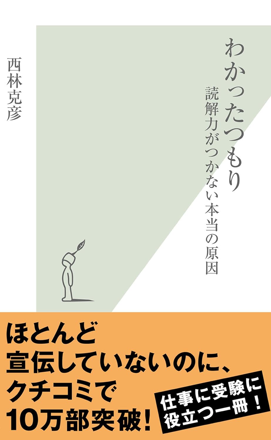 わかったつもり～読解力がつかない本当の原因～