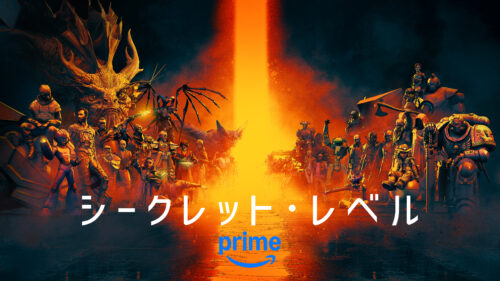 シークレット・レベル キービジュアル