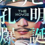 パリピ孔明 THE MOVIE 画像 1