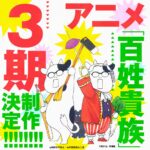 百姓貴族 3rd Season 画像 2