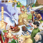 とんでもスキルで異世界放浪メシ2 画像 1