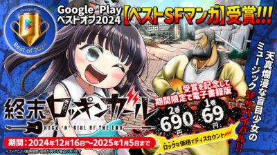 マンガ『終末ロッキンガール』 Google Play『ベストオブ2024 ベストSFマンガ』受賞 各種サイトで記念セール開催 記事サムネイル