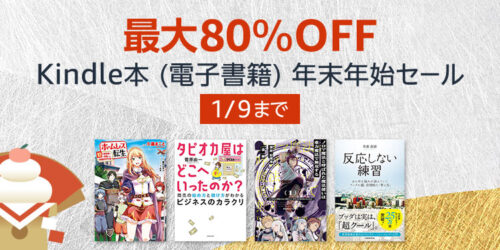 Amazon『Kindle本(電子書籍) 読書の秋セール』1/9まで開催中