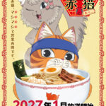 ラーメン赤猫 其の二 画像 1