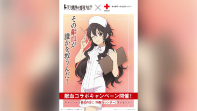 『天久鷹央の推理カルテ』×『東京都赤十字血液センター』コラボ開催 対象者に特製カレンダーをプレゼント 記事サムネイル