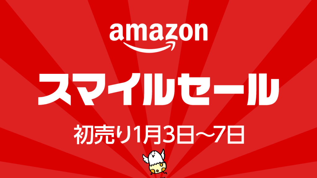 Amazon『スマイルセール 初売り』2025年1月3日から5日間開催 お得な福袋やポイントアップも