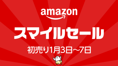 Amazon『スマイルセール 初売り』2025年1月3日から5日間開催 2025年最初のセールお得な福袋やポイントアップも 記事サムネイル