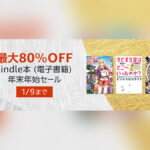 Amazon『Kindle本(電子書籍) 年末年始セール』1/9まで最大80%OFF 電子＆紙書籍『まとめ買いキャンペーン』も