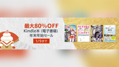 Amazon『Kindle本(電子書籍) 年末年始セール』1/9まで最大80%OFF 電子＆紙書籍『まとめ買いキャンペーン』も 記事サムネイル