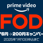 Amazonプライムビデオ『FOD チャンネル』 1か月間200円キャンペーン開催 2025年1月10日まで