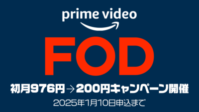 Amazonプライムビデオ『FOD チャンネル』 1か月間200円キャンペーン開催 2025年1月10日まで 記事サムネイル